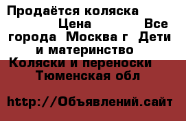 Продаётся коляска Peg Perego GT3 › Цена ­ 8 000 - Все города, Москва г. Дети и материнство » Коляски и переноски   . Тюменская обл.